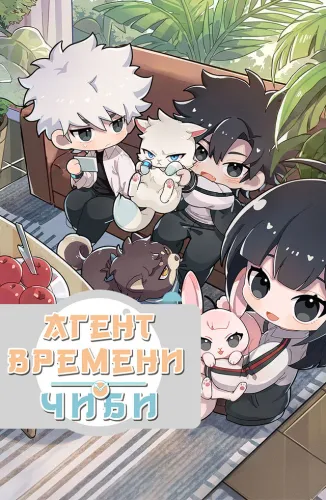 Агент Времени. Чиби (2021) онлайн