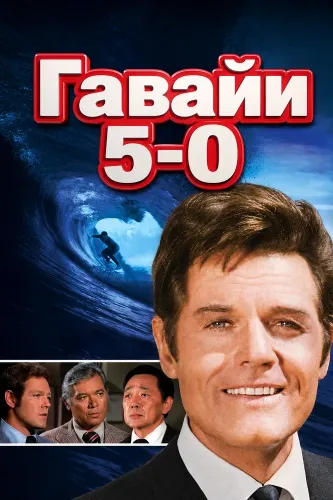 Гавайи 5-0 (1968) смотреть онлайн