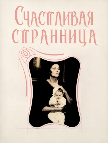 Счастливая странница (1988) смотреть онлайн