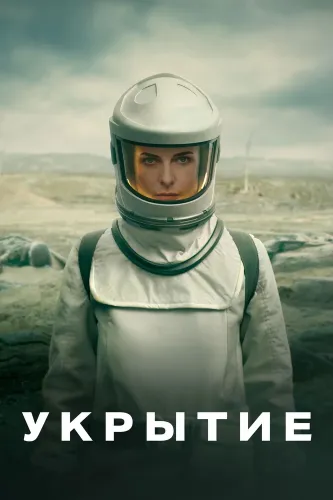 Укрытие / Бункер (2023) смотреть онлайн