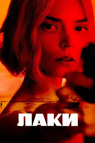 Лаки (2026) онлайн