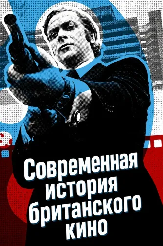 Современная история британского кино (2022) онлайн