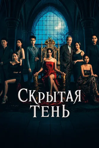 Скрытая тень (2026) смотреть онлайн