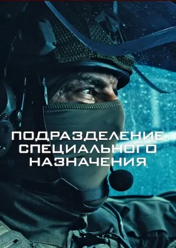 Подразделение специального назначения (2026) онлайн