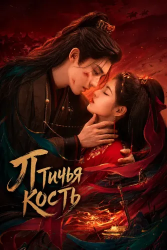Птичья кость (2026) смотреть онлайн