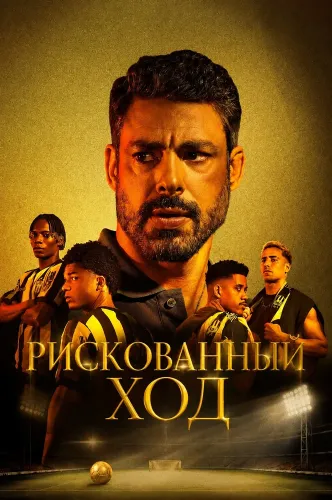 Рискованный ход (2026) онлайн