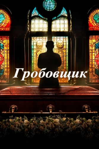 Гробовщик (2025) смотреть онлайн