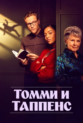 Томми и Таппенс (2026) онлайн