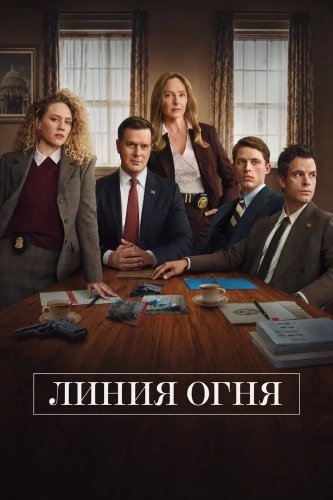 Линия огня (2026) онлайн
