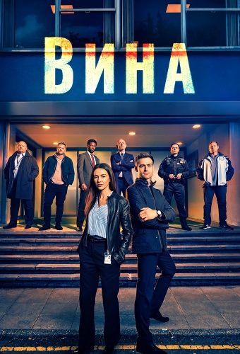 Вина (2026) смотреть онлайн