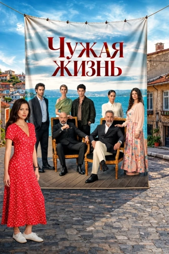 Чужая жизнь (2026) смотреть онлайн