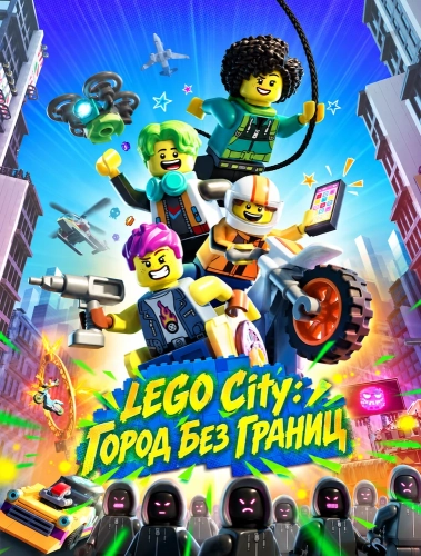 LEGO City: Город Без Границ (2023) смотреть онлайн
