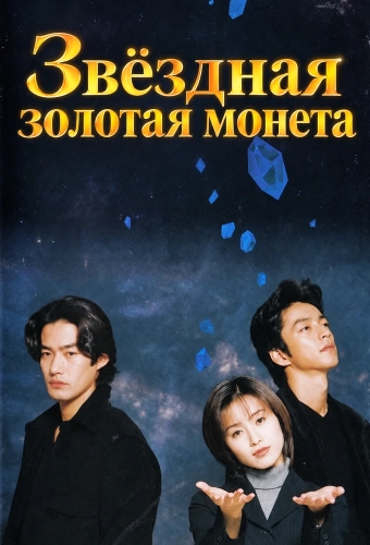 Звёздная золотая монета (1995) онлайн