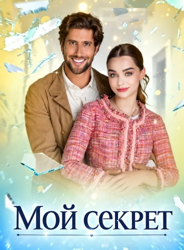 Мой секрет (2022) смотреть онлайн