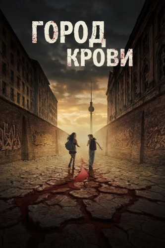 Город крови (2026) смотреть онлайн