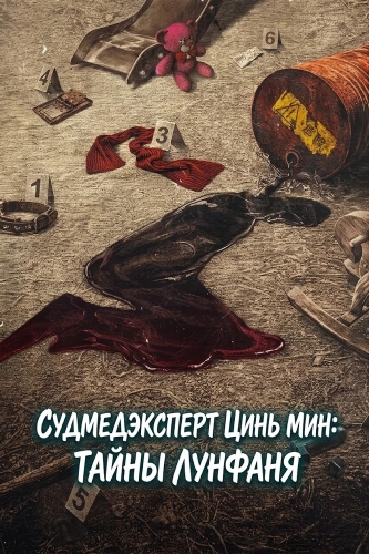 Судмедэксперт Цинь Мин: тайны Лунфаня (2026) смотреть онлайн