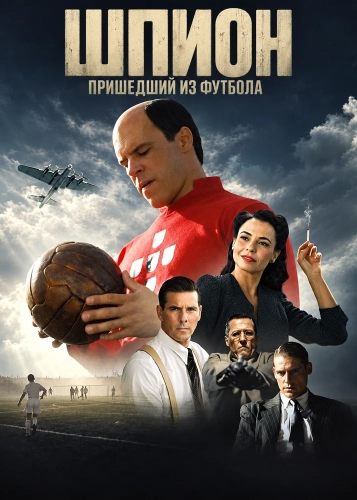 Шпион, пришедший из футбола (2026) смотреть онлайн