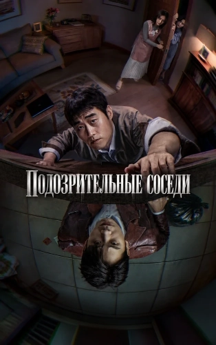 Подозрительные соседи (2026) онлайн