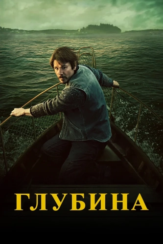 Глубина (2026) смотреть онлайн