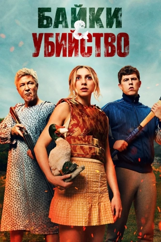 Байки и убийство (2026) смотреть онлайн