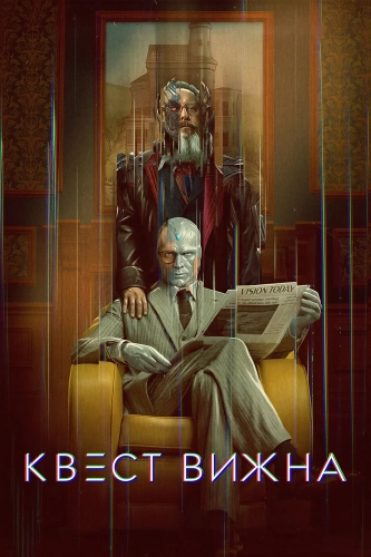 Квест Вижна (2026) смотреть онлайн