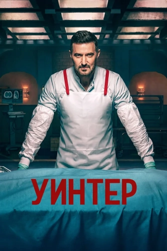 Винтер (2026) онлайн